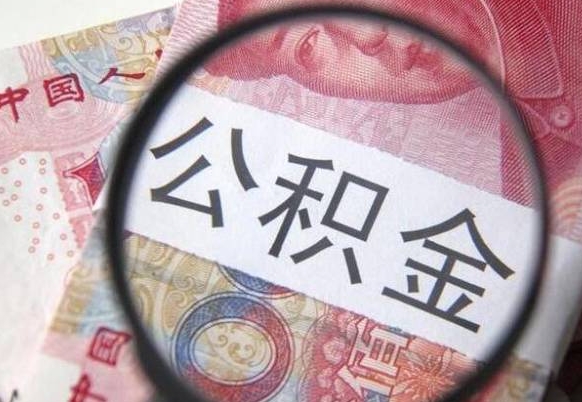 莘县山东公积金代办（山东公积金贷款需要什么条件）