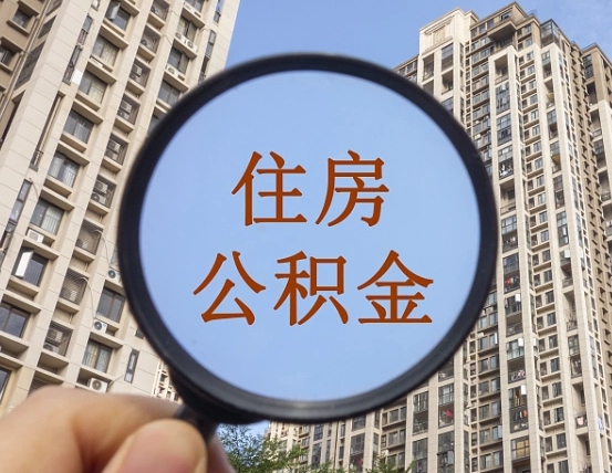 莘县上海公积金使用范围（上海公积金使用范围有哪些）